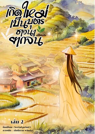เกิดใหม่เป็นลูกชาวนายากจนในยุคจีนโบราณ เล่ม 2 จบ