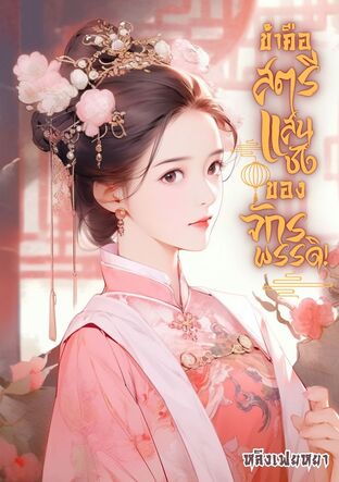 (จบ) ข้าคือสตรีแสนชังของจักรพรรดิ!