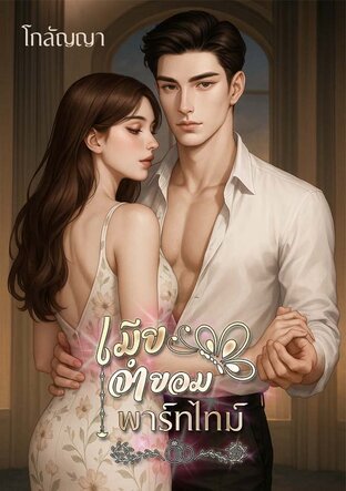 เมียจำยอมพาร์ทไทม์