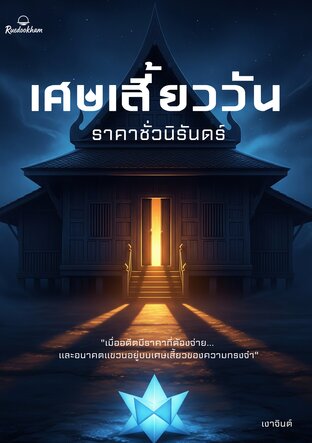 เศษเสี้ยววัน ราคาชั่วนิรันดร์