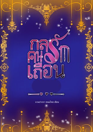 กลรักคนเถื่อน