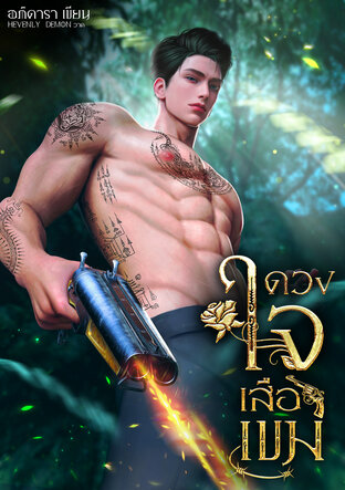 ดวงใจเสือเขม