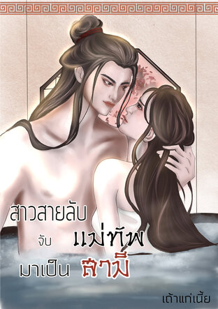 สาวสายลับจับแม่ทัพมาเป็นสามี