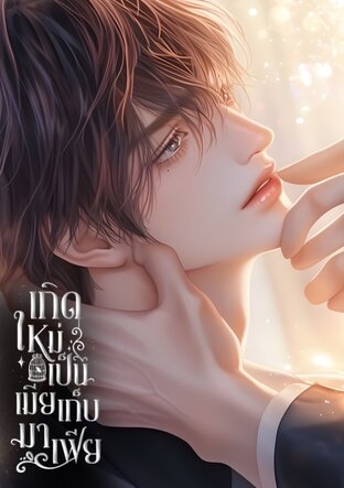 เกิดใหม่เป็นเมียเก็บมาเฟีย เล่ม 2 (เล่มจบ)