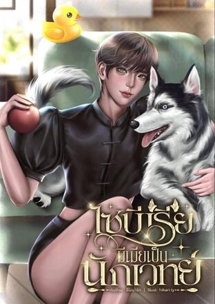 ไซบีเรียมีเมียเป็นนักเวทย์ เล่ม 1