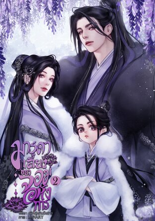 มารดาเลี้ยงของจอมอหังการ เล่ม 2