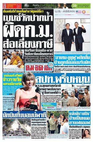 คมชัดลึก วันพุธที่ 17 กุมภาพันธ์ พ.ศ.2559