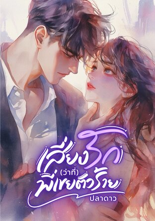เสี่ยงรัก (ว่าที่พี่เขยตัวร้าย)