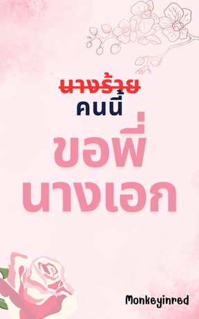 นางร้ายคนนี้ขอพี่นางเอก (เล่ม 2)