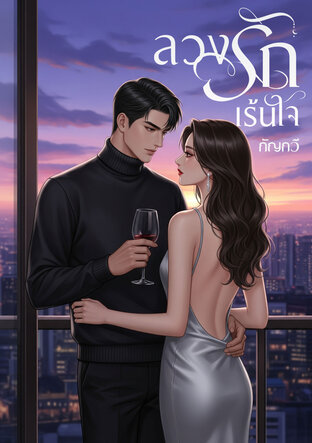 ลวงรักเร้นใจ
