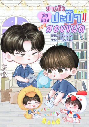 ภารกิจล่อลวงปะป๊าของสองแฝด [Mpreg]