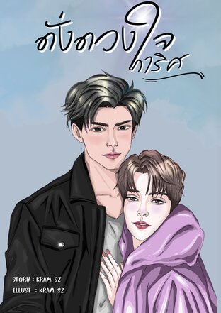 ดั่งดวงใจภาริศ