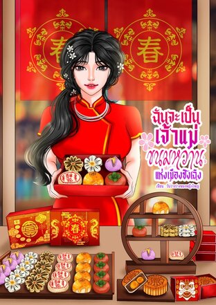 ฉันจะเป็นเจ้าแม่ขนมหวานแห่งเมืองซิงเฉิง