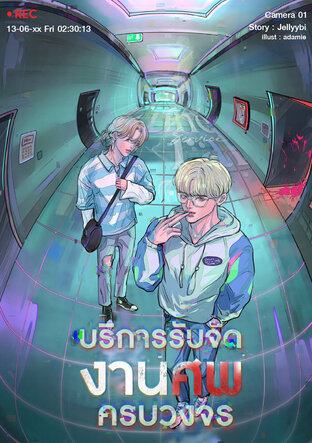 บริการรับจัดงานศพครบวงจร