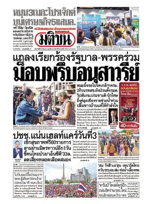 หนังสือพิมพ์มติชน วันอาทิตย์ที่ 29 มิถุนายน พ.ศ.2568