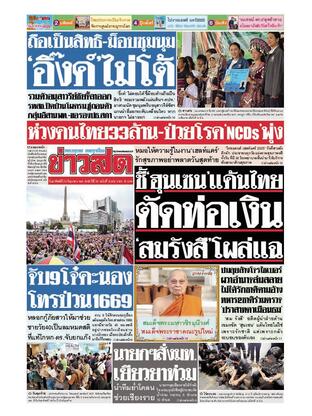 หนังสือพิมพ์ข่าวสด วันอาทิตย์ที่ 29 มิถุนายน พ.ศ.2568