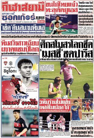 หนังสือพิมพ์กีฬาสยามรายวัน วันจันทร์ที่ 30 มิถุนายน พ.ศ.2568
