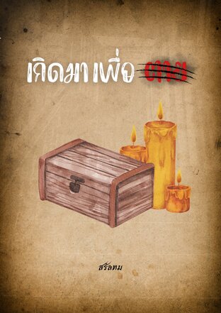 เกิดมาเพื่อตาย