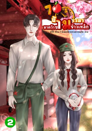 70’s ข้ามเวลามาคว้าชามข้าวเหล็กเล่ม 2