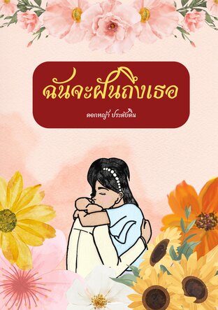 ฉันจะฝันถึงเธอ