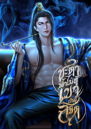 ชะตาฟ้าไม่สู้เขาเป็นผู้ลิขิต