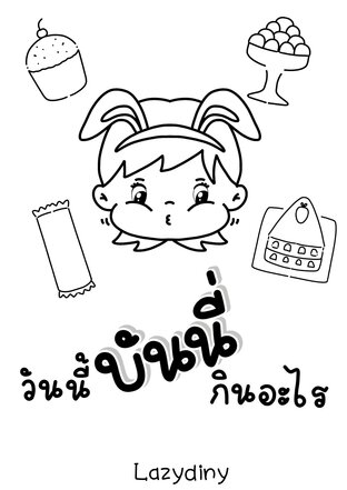 วันนี้บันนี่กินอะไร