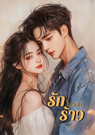 รักในรอยร้าว