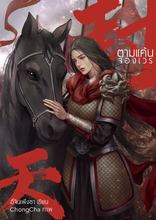 ตามแค้นจองเวร