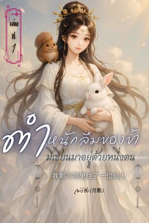 ตำหนักลืมของข้า มีเซียนมาอยู่ด้วยหนึ่งตน 我那冷宫里住了一位仙人 (เล่มที่1)