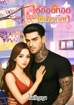 ใต้อ้อมกอดของเพลิงกัลป์