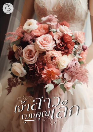 เจ้าสาวของคุณเล็ก