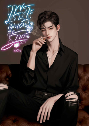 เพราะเรา(ไม่)เคยรักกัน