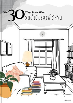 For 30 Days, You're Mine 30 วันนี้เป็นของพี่ล่ะกัน