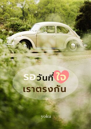 รอวันที่ใจเราตรงกัน (Unlovable)