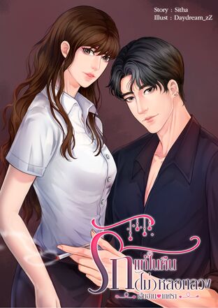 รักแท้ในคืน(ไม่)หลอกลวง