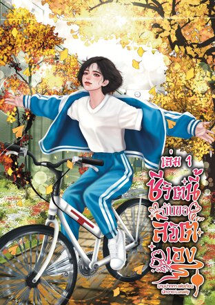 ชีวิตนี้ฉันขอลิขิตเอง เล่ม 1