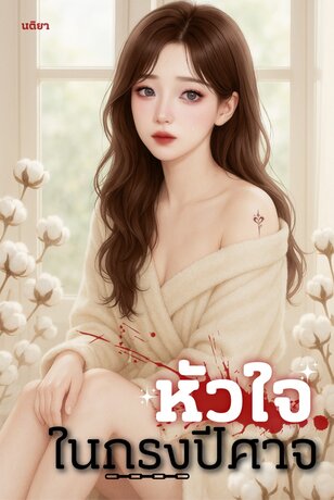 หัวใจในกรงปีศาจ