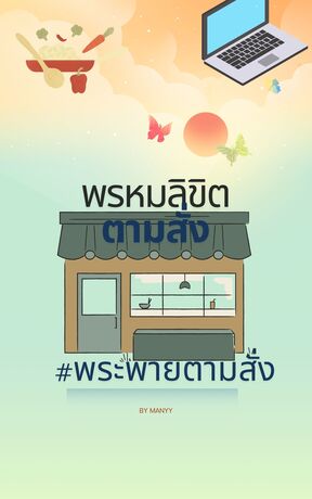 พรหมลิขิตตามสั่ง