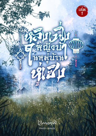 หลิงเฟิ่ง หญิงบ้าในหมู่บ้านหู่เซิง เล่ม1