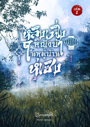 หลิงเฟิ่ง หญิงบ้าในหมู่บ้านหู่เซิง เล่ม2 (จบ)