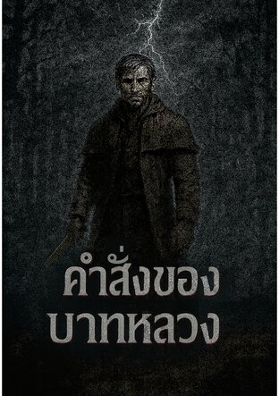คำสั่งของบาทหลวง