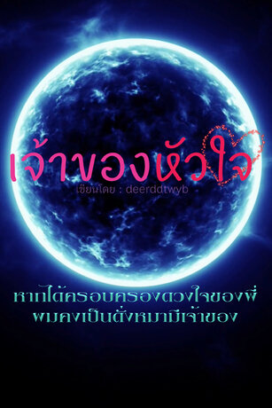 เจ้าของหัวใจ