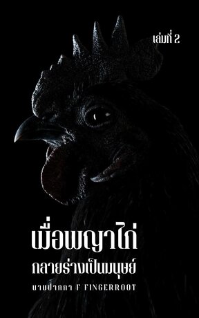 เมื่อพญาไก่กลายร่างเป็นมนุษย์ เล่มที่ 2