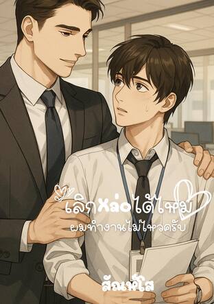 เลิกหล่อได้ไหม ผมทำงานไม่ไหวครับ
