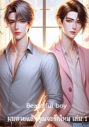 ฺBeautiful boy S1 ผมสวยแล้วคุณจะรักผมไหม เล่ม 1