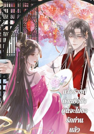 นางร้ายที่ท่านชิงชังผู้นี้จะไม่ขอรักท่านแล้ว