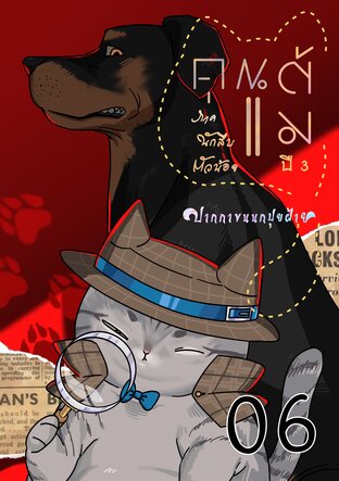 คุณแต้ม ปี 3 ภาคนักสืบตัวน้อย เล่ม 06