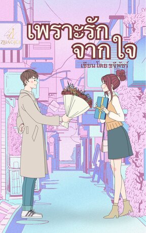 เพราะรักจากใจ