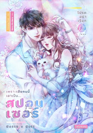 โปรดอย่าเรียกเสี่ยเพราะเฮียคนนี้เขาเป็นสปอนเซอร์ เล่มพิเศษ