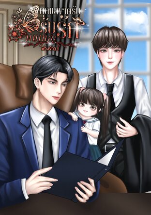 คุณเลขาครับรับรักผมเถอะ (Mpreg)